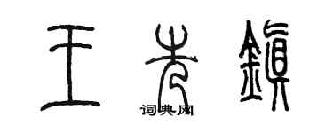 陳墨王先鎮篆書個性簽名怎么寫