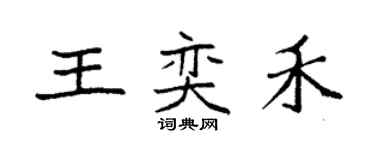 袁強王奕禾楷書個性簽名怎么寫