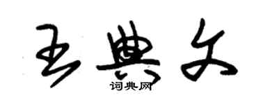 朱錫榮王典文草書個性簽名怎么寫