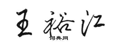 駱恆光王裕江行書個性簽名怎么寫
