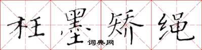 黃華生枉墨矯繩楷書怎么寫