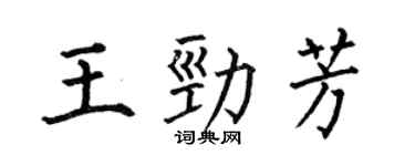 何伯昌王勁芳楷書個性簽名怎么寫