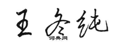 駱恆光王冬純行書個性簽名怎么寫