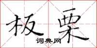 黃華生板栗楷書怎么寫