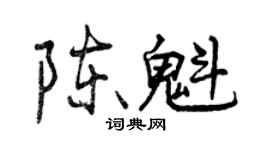 曾慶福陳魁行書個性簽名怎么寫
