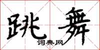 周炳元跳舞楷書怎么寫