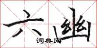 駱恆光六幽楷書怎么寫