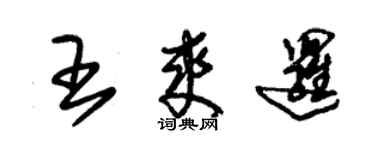 朱錫榮王爽邏草書個性簽名怎么寫