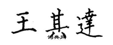 何伯昌王其達楷書個性簽名怎么寫