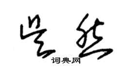 朱錫榮吳然草書個性簽名怎么寫