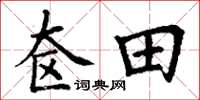 丁謙奩田楷書怎么寫