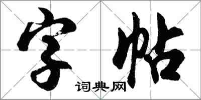 胡問遂字帖行書怎么寫