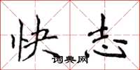 侯登峰快志楷書怎么寫