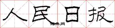 柯春海人民日報隸書怎么寫