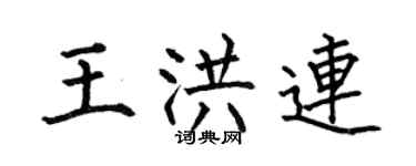 何伯昌王洪連楷書個性簽名怎么寫