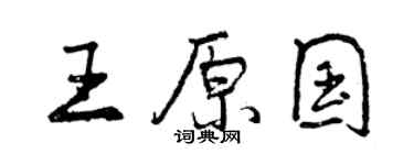 曾慶福王原國行書個性簽名怎么寫