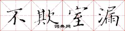 黃華生不欺室漏楷書怎么寫