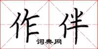 荊霄鵬作伴楷書怎么寫