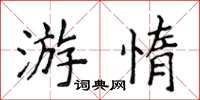 侯登峰游惰楷書怎么寫