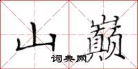 黃華生山巔楷書怎么寫