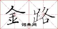 黃華生金路楷書怎么寫