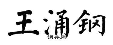 翁闓運王涌鋼楷書個性簽名怎么寫