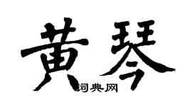 翁闓運黃琴楷書個性簽名怎么寫