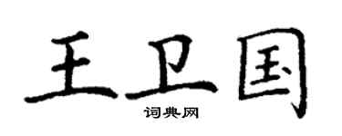 丁謙王衛國楷書個性簽名怎么寫