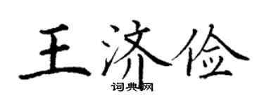 丁謙王濟儉楷書個性簽名怎么寫