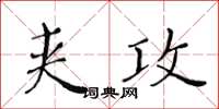 黃華生夾攻楷書怎么寫