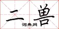 荊霄鵬二獸楷書怎么寫