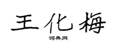 袁強王化梅楷書個性簽名怎么寫