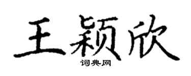丁謙王穎欣楷書個性簽名怎么寫