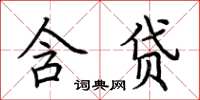 荊霄鵬含貸楷書怎么寫