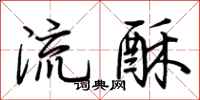 荊霄鵬流酥行書怎么寫