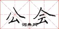 侯登峰公會楷書怎么寫