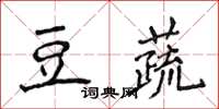 侯登峰豆蔬楷書怎么寫