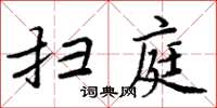 周炳元掃庭楷書怎么寫