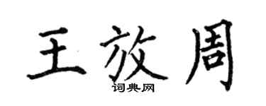 何伯昌王放周楷書個性簽名怎么寫