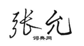 駱恆光張允行書個性簽名怎么寫