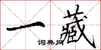 丁謙一藏楷書怎么寫