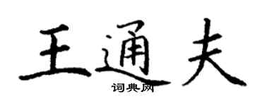 丁謙王通夫楷書個性簽名怎么寫
