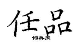 丁謙任品楷書個性簽名怎么寫