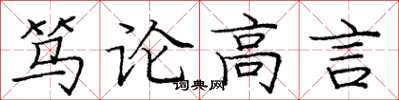 龐中華篤論高言楷書怎么寫