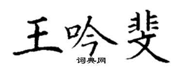 丁謙王吟斐楷書個性簽名怎么寫