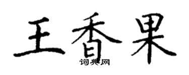 丁謙王香果楷書個性簽名怎么寫