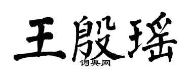 翁闓運王殷瑤楷書個性簽名怎么寫