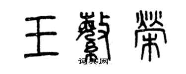 曾慶福王繁榮篆書個性簽名怎么寫