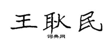 袁強王耿民楷書個性簽名怎么寫