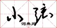 劉少英小弦草書怎么寫